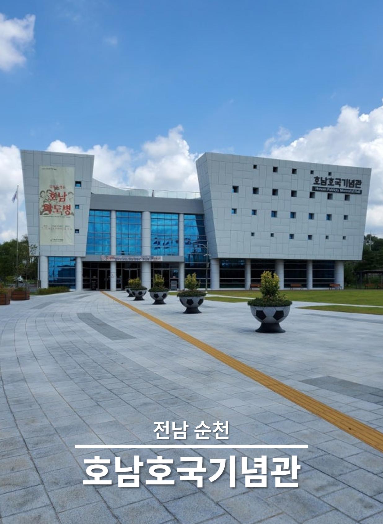 호남호국기념관 온라인 전시관