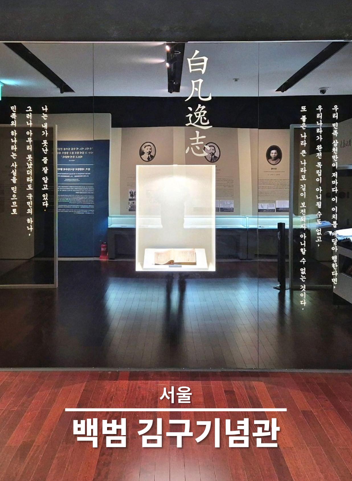 백범 김구기념관 전시관