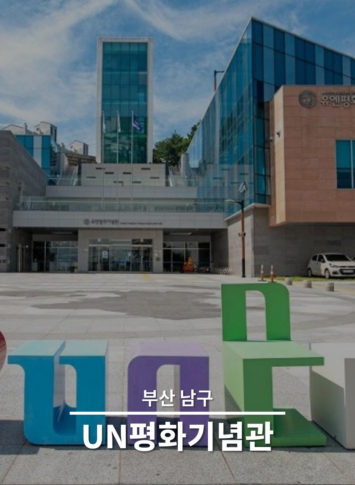 UN평화기념관 온라인 전시관