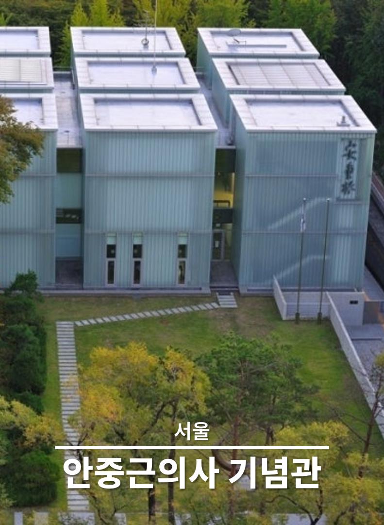 안중근의사 기념관 온라인 전시관