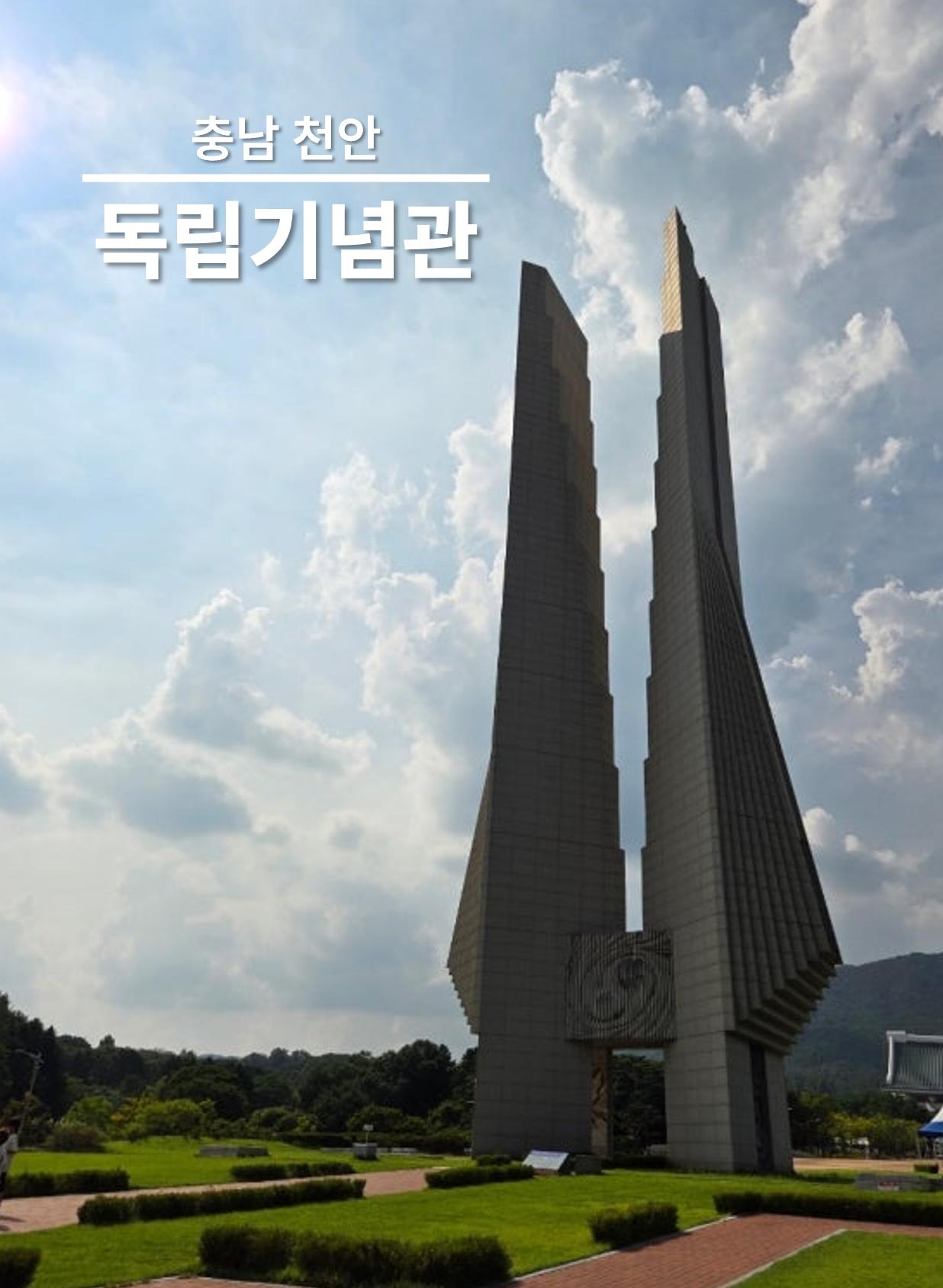 독립기념관 온라인 전식관