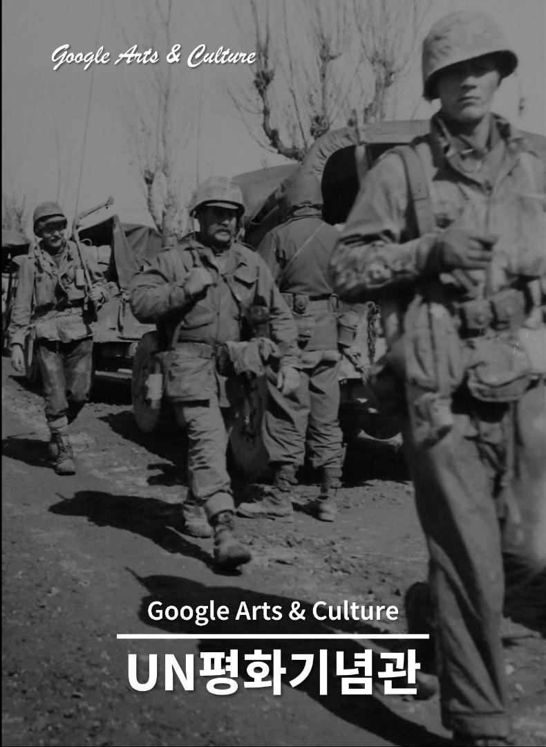 유엔평화기념관 Google Arts & Culture