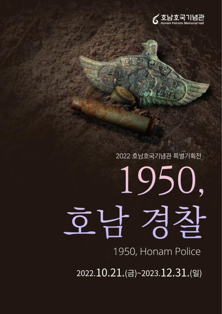 1950, 호남 경찰