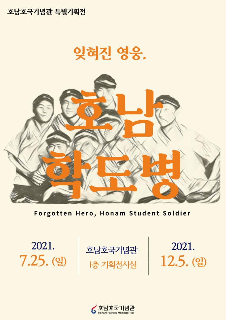 잊혀진 영웅, 호남 학도병