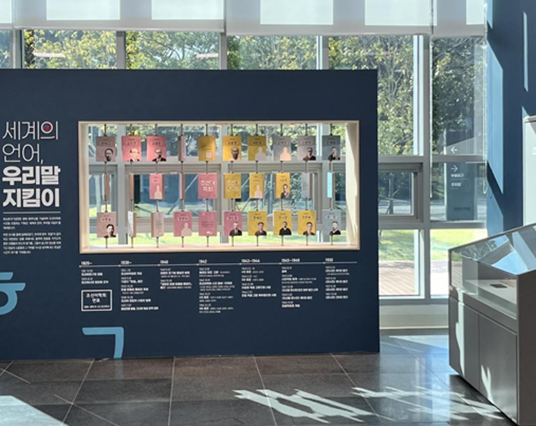 세계의 언어, 우리말 지킴이