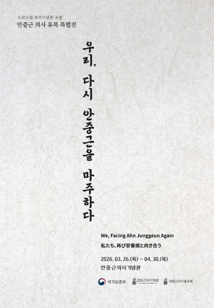 우리, 다시 안중근을 마주하다