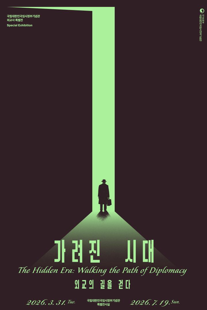 가려진 시대, 외교의 길을 걷다