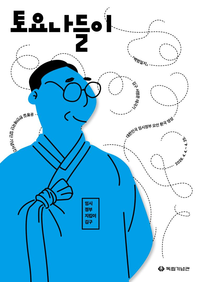 독립기념관 토요나들이 4월 프로그램 안내