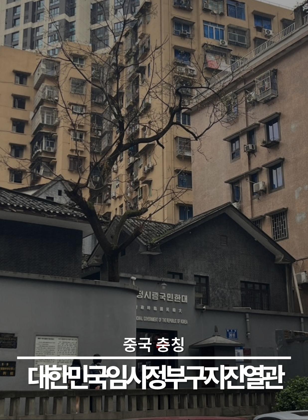 중국 충칭 대한민국임시정부구지진열관