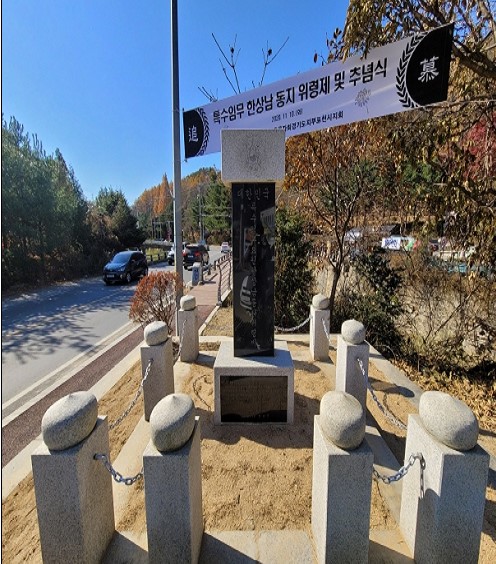 대한민국특수임무요원 한상남 동지 위령비