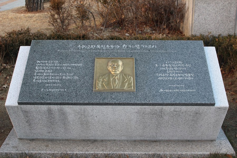 독립운동가 규운 윤기섭 선생 기념비