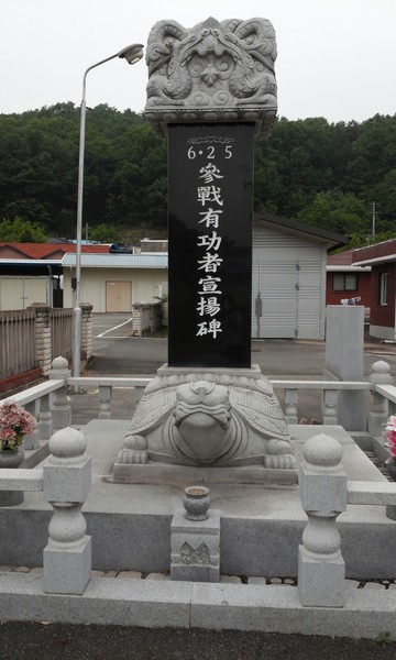 6·25 참전 유공자 선양비(신평면)
