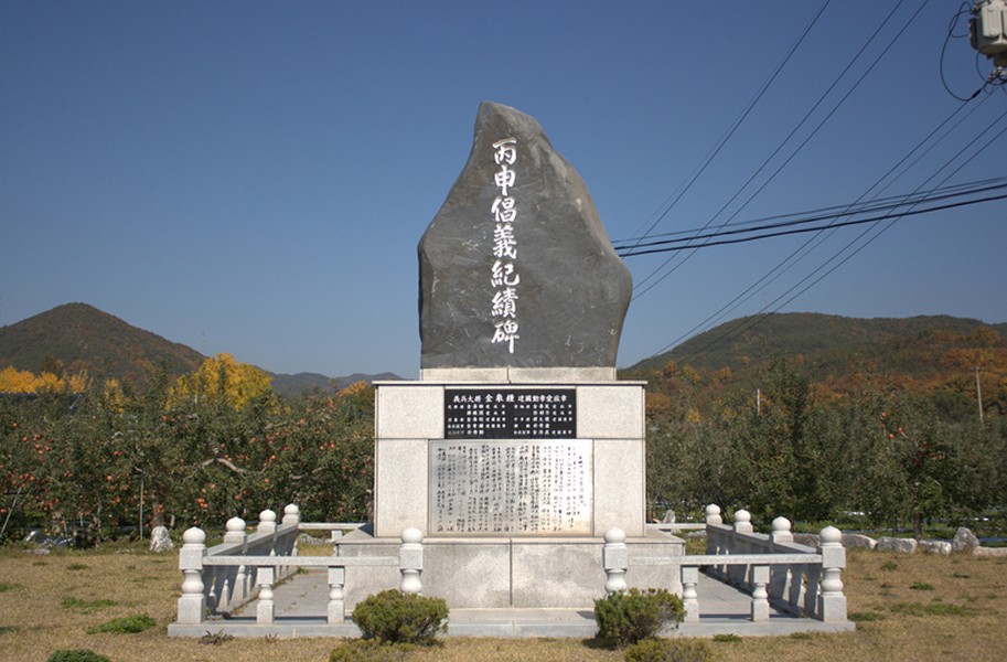 병신 창의 기적비