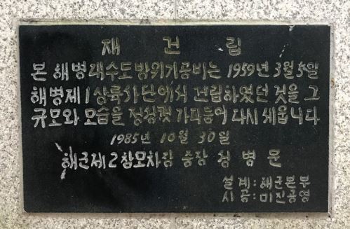 해병대 수도방위기공비