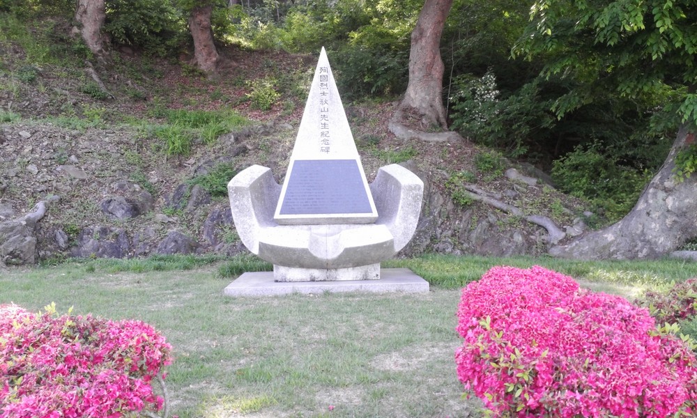 추산 권기일선생 기념비