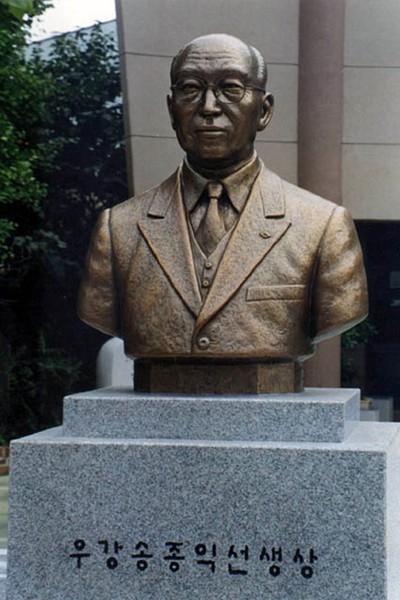 우강 송종익선생 상