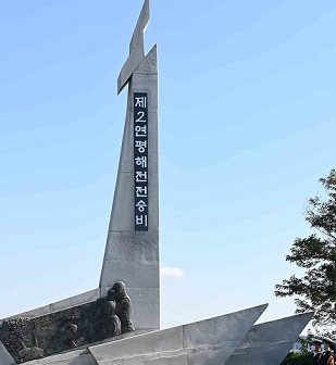 제2연평해전 전승비