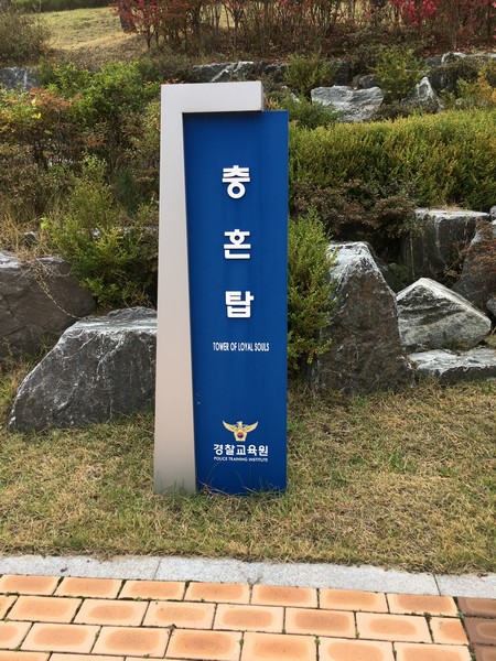 충혼탑(경찰교육원)