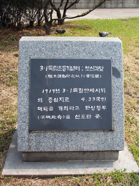 보신각 3·1독립운동 기념터