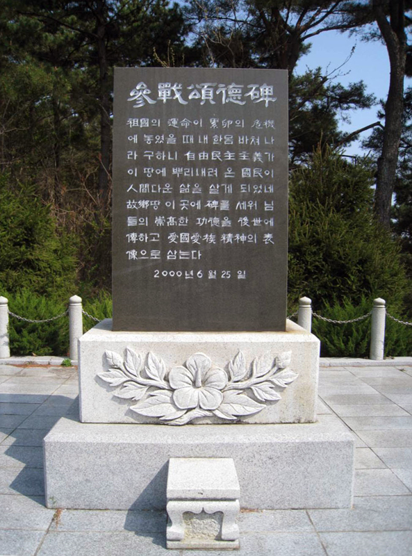 참전 송덕비