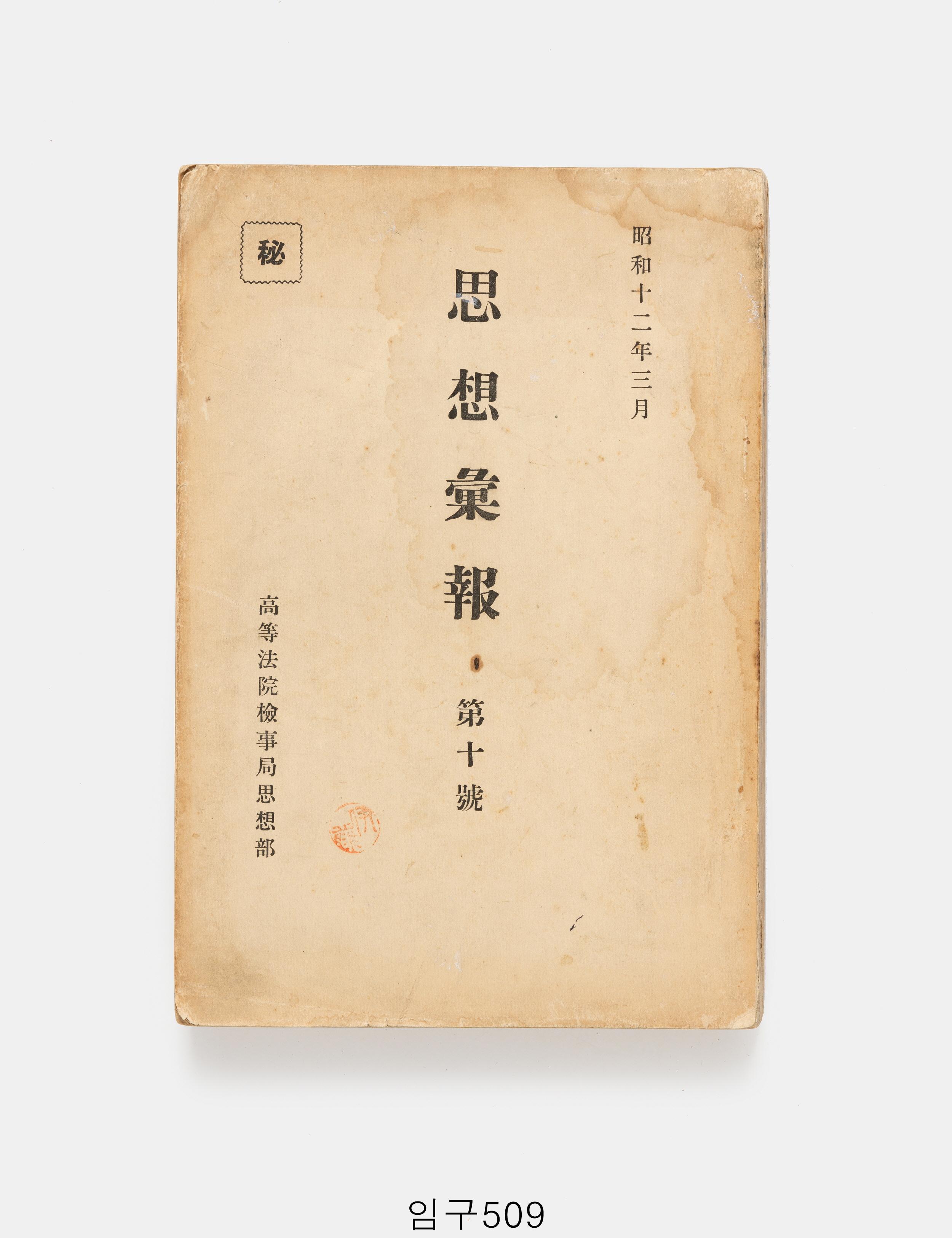 사상휘보 1937년 3월호