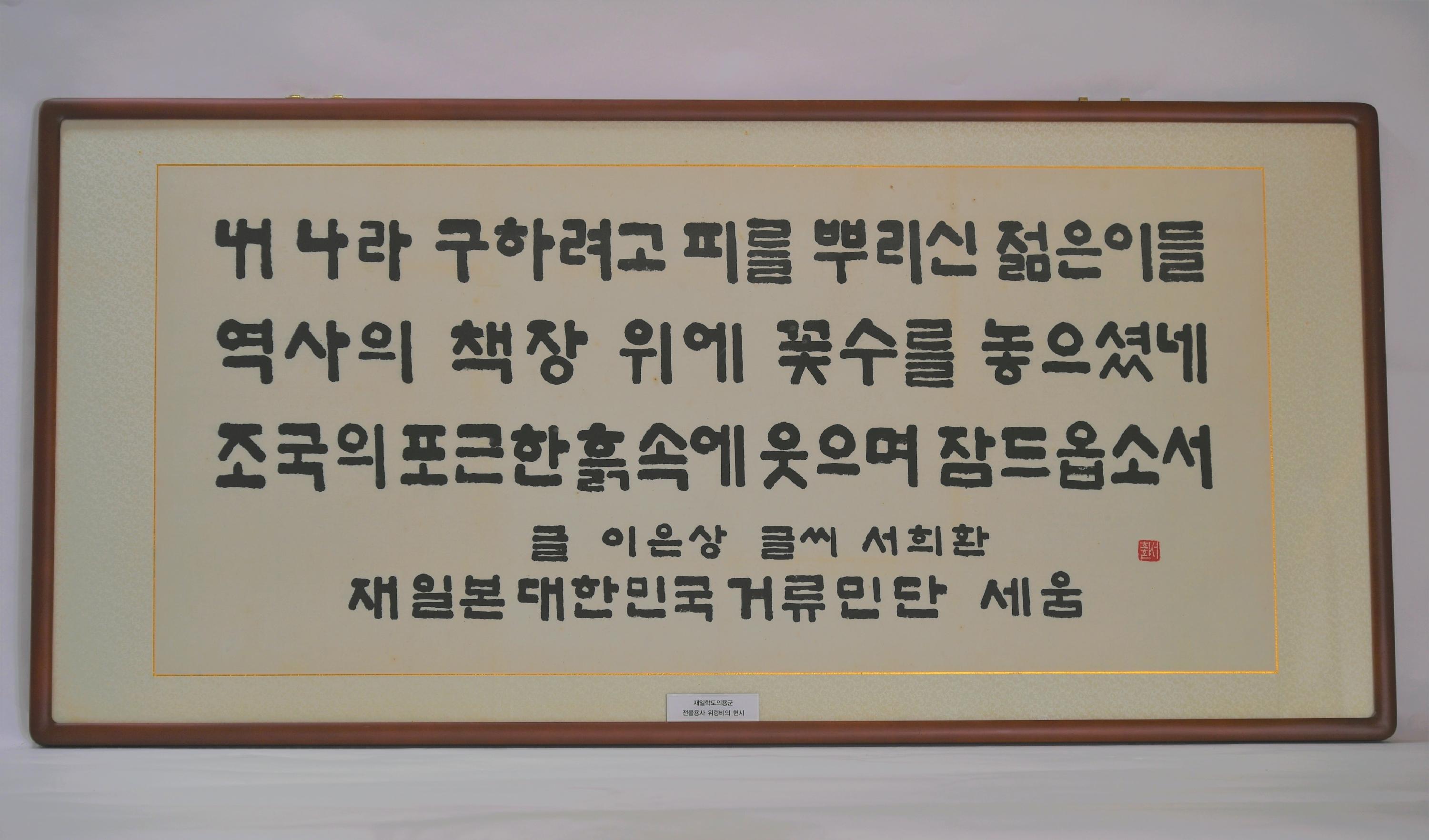 재일학도의용군 전몰용사 위령비의 헌시