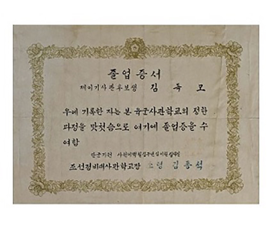 조선경비대 사관학교 2기 졸업증서(김득모)