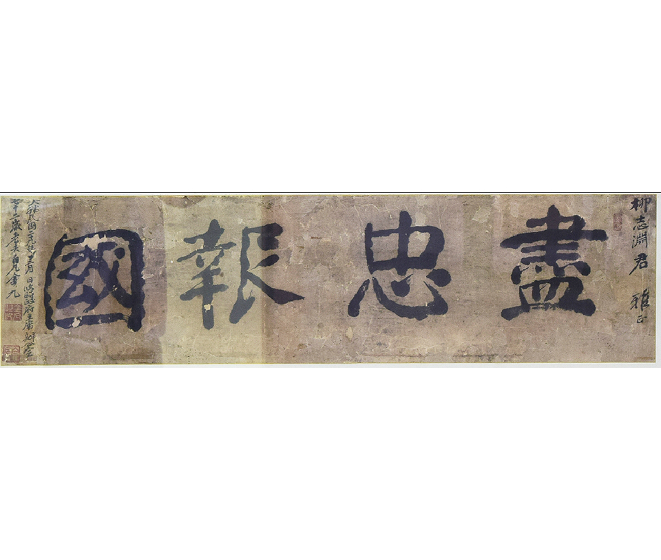 진충보국(김구 유묵)