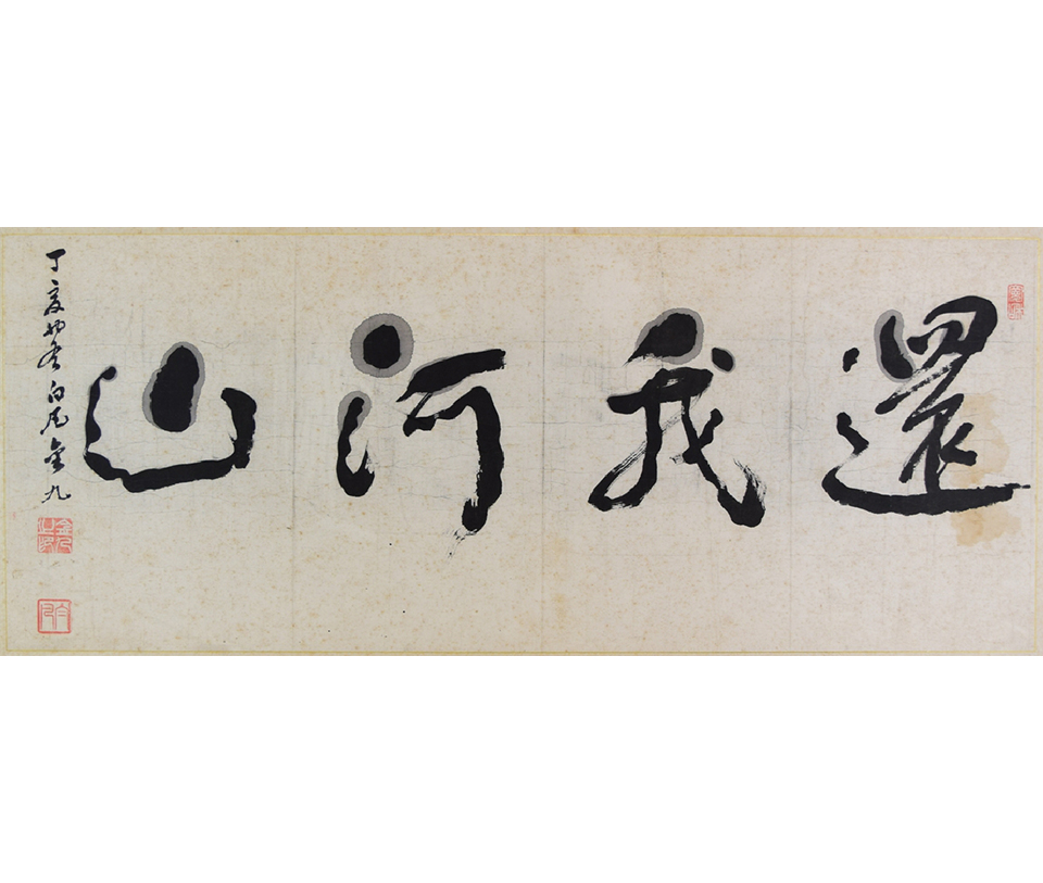 환아하산(김구 유묵)