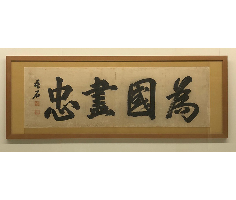 위국진충(김혁 유묵)