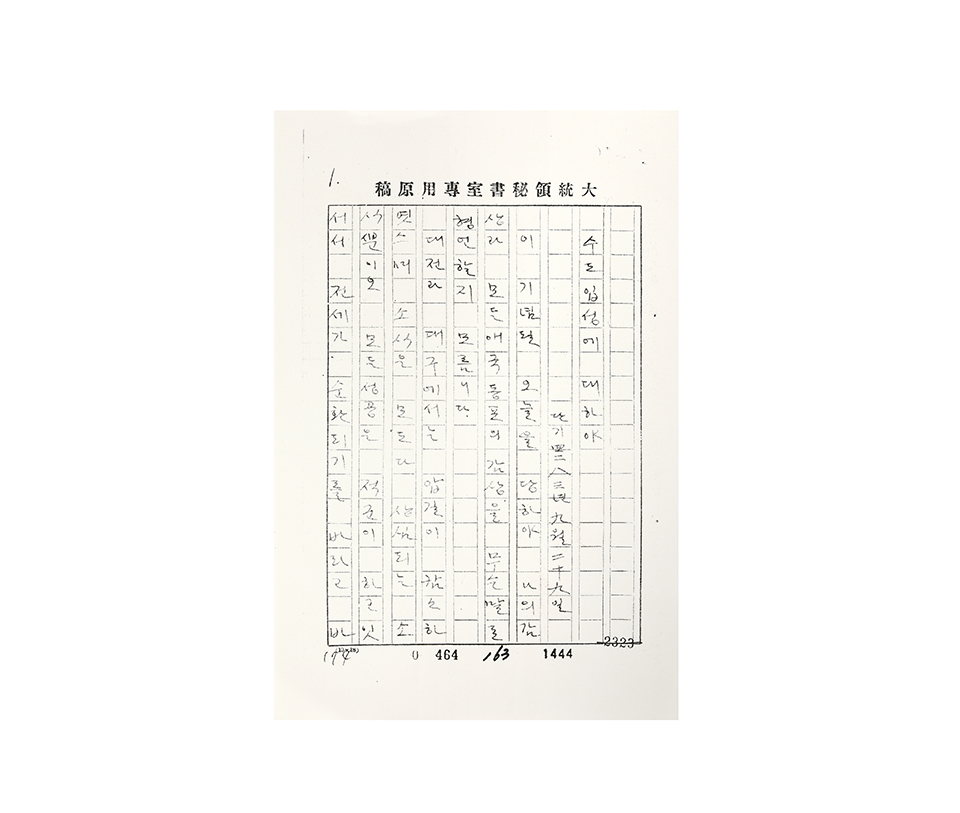 대통령 연설문 – 국군장병에게