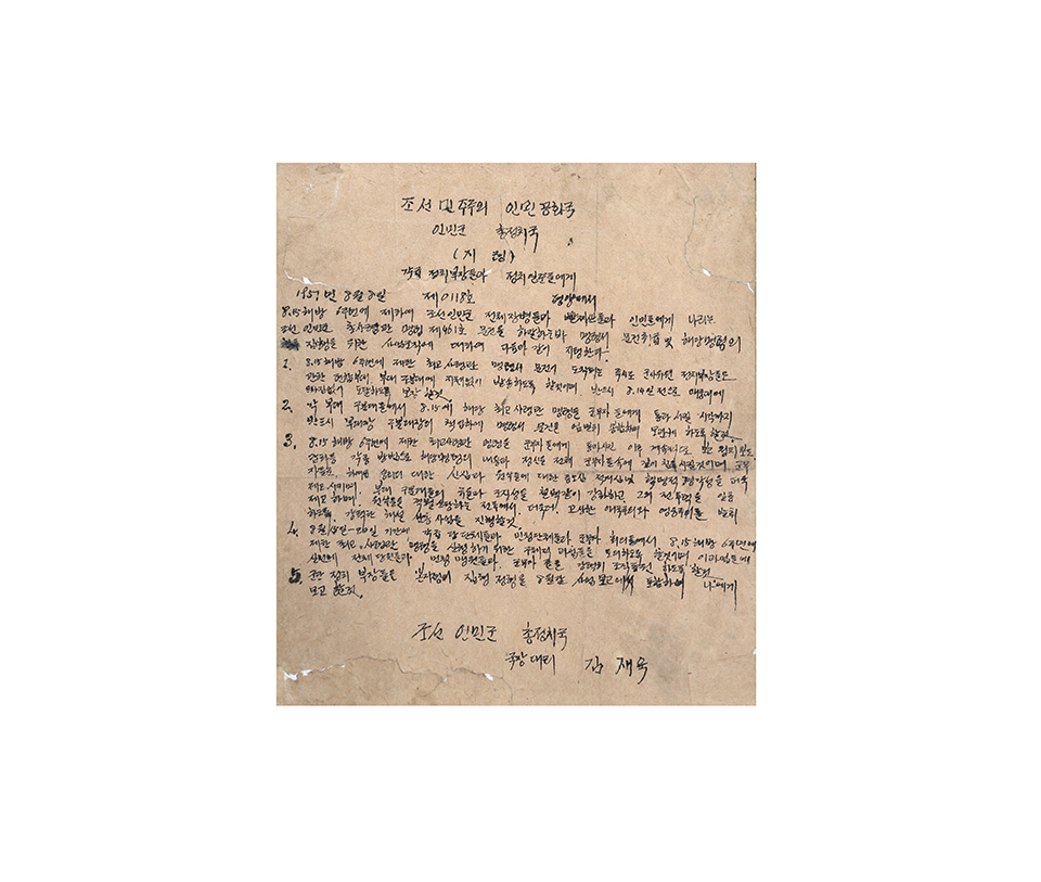 조선 인민군 총정치국 지령문