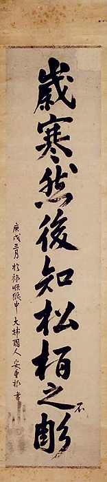 안중근의사 유묵 - 세한연후지송백지부조