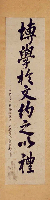 안중근의사 유묵 - 박학어문약지이례