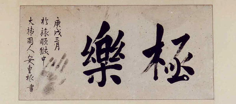 안중근의사 유묵 - 극락