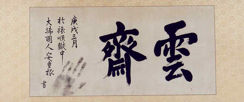 안중근의사 유묵 - 운재