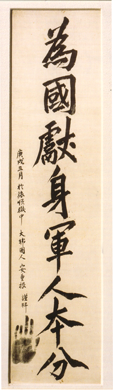 안중근의사 유묵 - 위국헌신군인본분