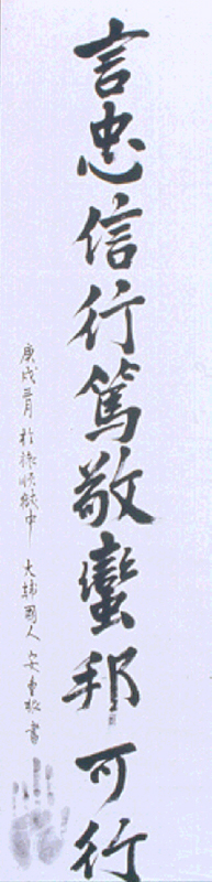 안중근의사 유묵 - 언충신행독경만방가행