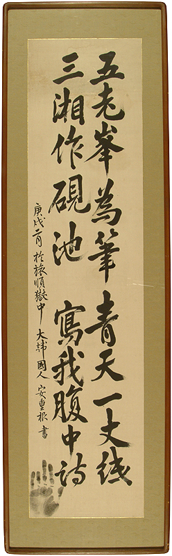 안중근의사 유묵 - 오노봉위필삼상작연지청천일장지사아복중시