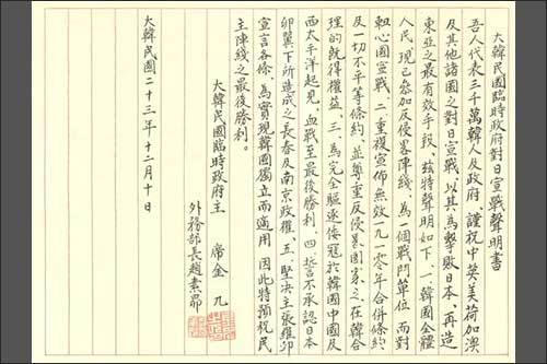 대한민국임시정부 대일선전포고