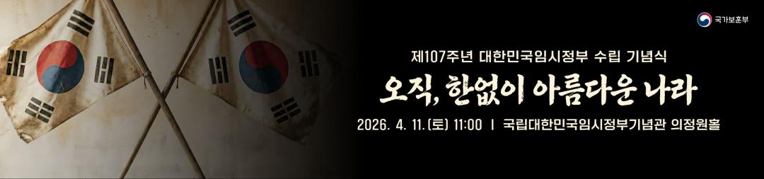 제107주년 대한민국임시정부수립 기념식