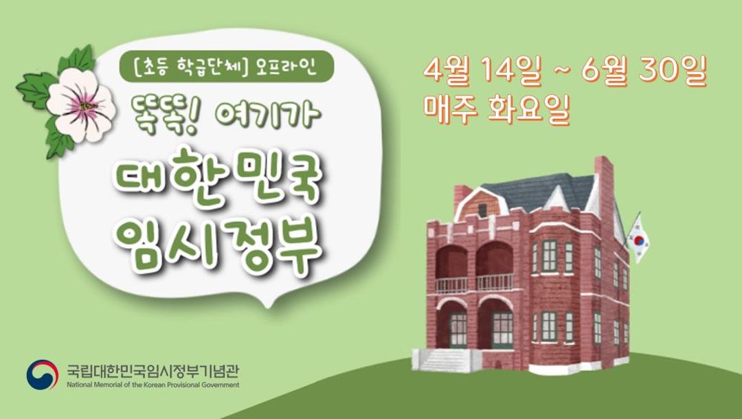 똑똑! 여기가 대한민국 임시정부