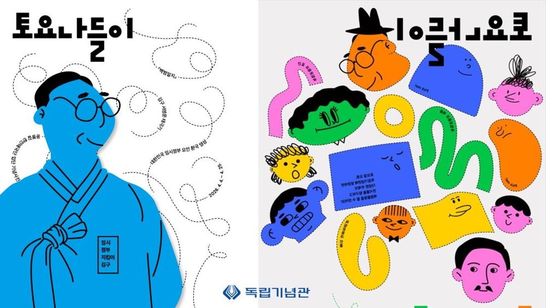 독립기념관, 토요 나들이