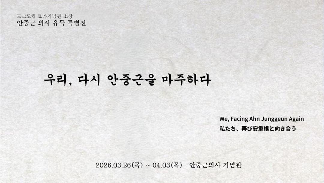 우리, 다시 안중근을 마주하다