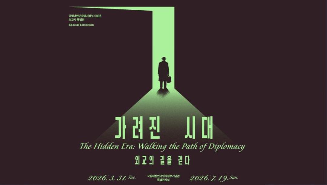 가려진 시대, 외교의 길을 걷다