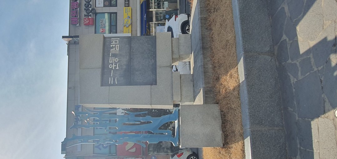 영동 3·1운동 기념비