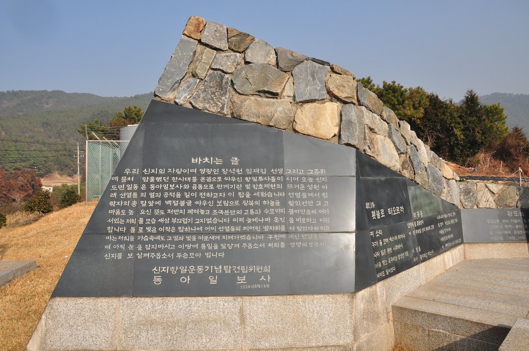 신지 항일운동 기념탑