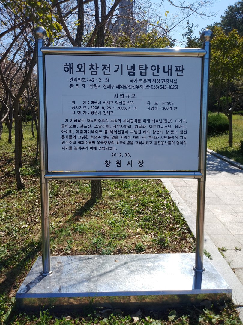 진해 해외참전 기념탑