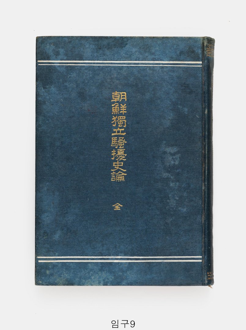 조선독립소요사론