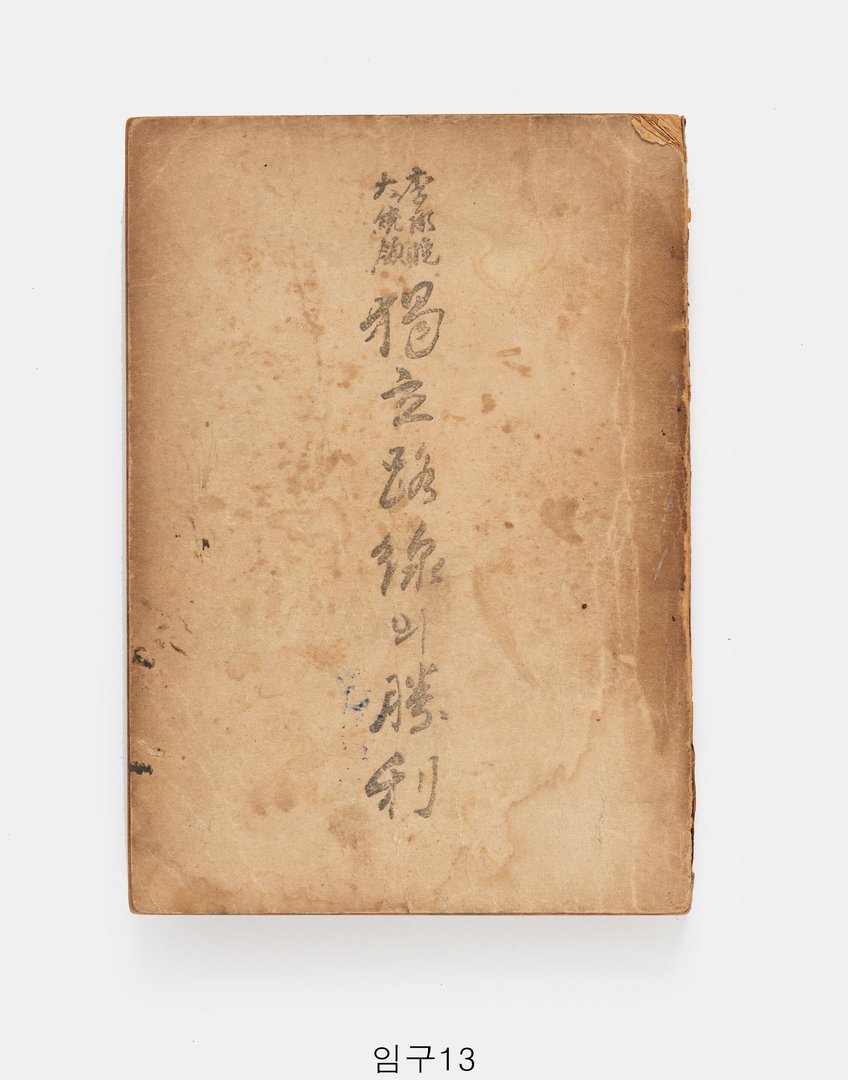 이승만대통령 독립노선의 승리 초판본